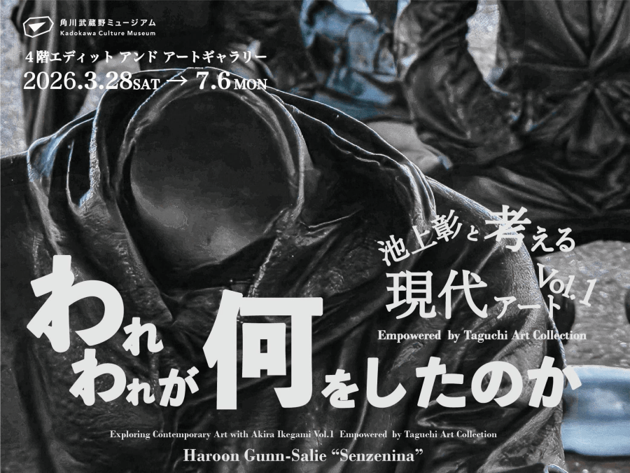 池上彰館長と考える、現代アート鑑賞の新しい形